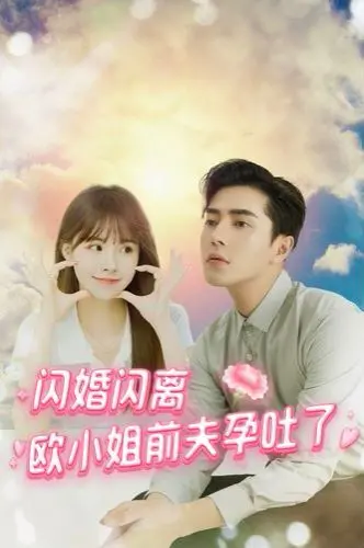 《闪婚闪离欧小姐前夫孕吐了》：一场荒诞又真实的闪婚闪离，当猫咪遇上总裁，孕吐的戏码笑到喷饭！