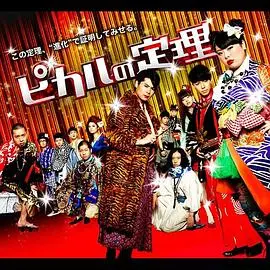 《Picaru的定理》：一场颠覆认知的数学谜局，当逻辑遇上情感的极致博弈