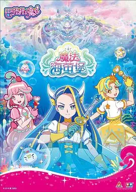 《巴啦啦小魔仙之魔法海萤堡 第一季》：童年滤镜碎一地？这“合租”的奇葩设定，把我整不会了！