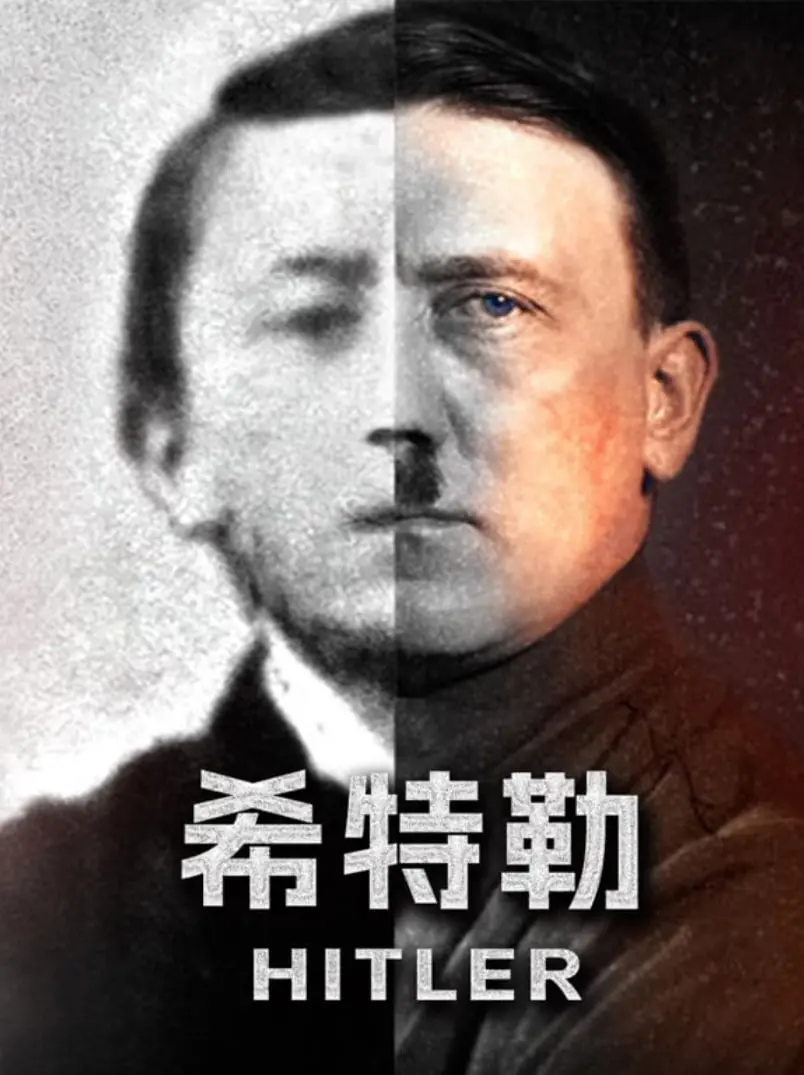 《希特勒》：一部直面历史阴暗面的震撼纪录片，深入剖析独裁者的崛起与罪恶
