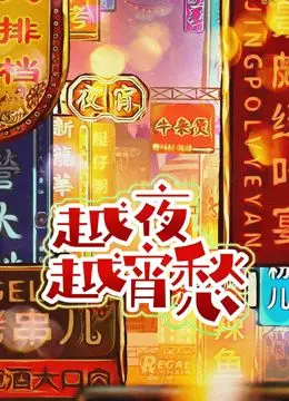 《越夜越宵愁》：民族觉醒的史诗，一场荡气回肠的时代悲歌！
