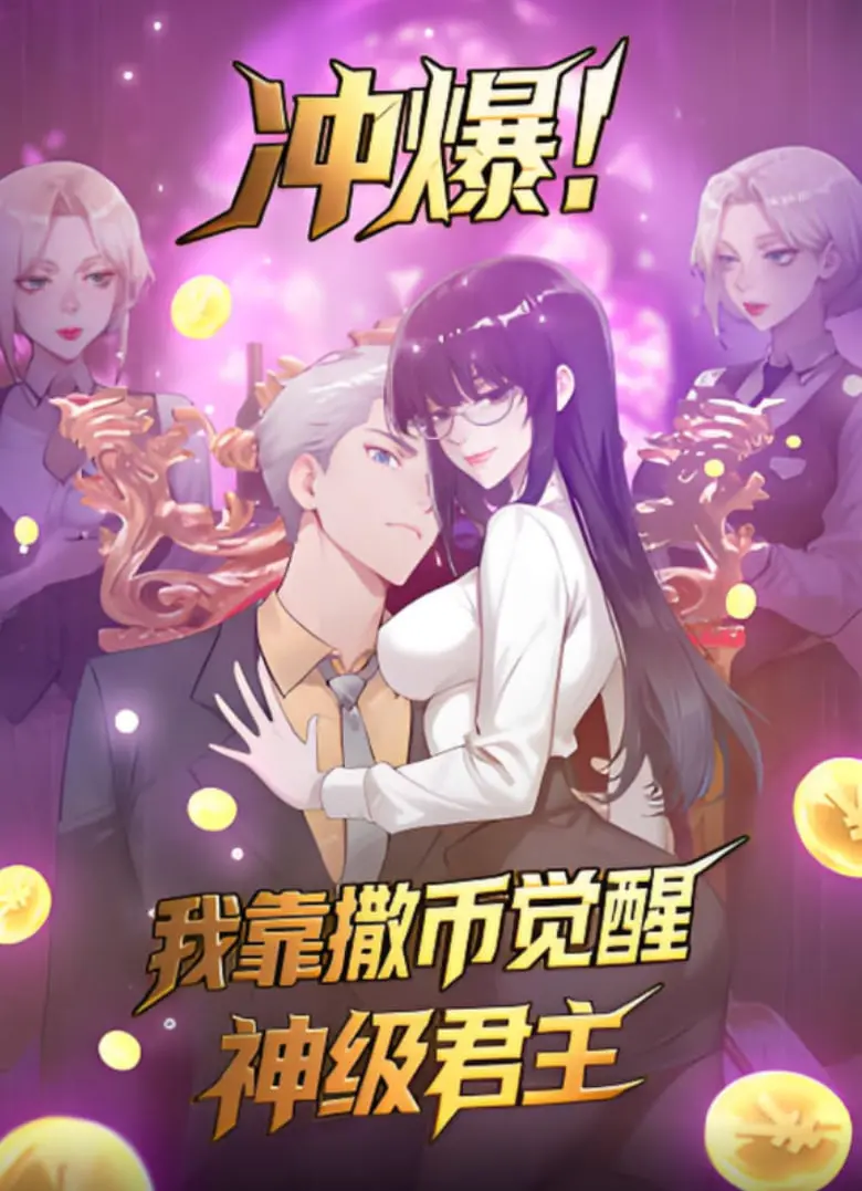 《冲爆！我靠撒币觉醒神级君主》：这奇葩国漫“国漫”+“童话高中”，我真的栓Q了！