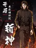 《开局我在诸神院斩神 动态漫画》：热血觉醒，逆天改命！看主角如何在神明铸就的铁律中杀出一条生路