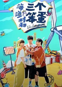 《海、渔村和三个笨蛋》：一部关于成长、友谊与乡愁的温情喜剧，笑泪齐飞的治愈系佳作