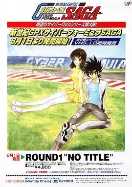 《高智能方程式赛车 OVA3 SAGA》：别光看帅脸！那些在赛道上飞驰的，是热血与牺牲！
