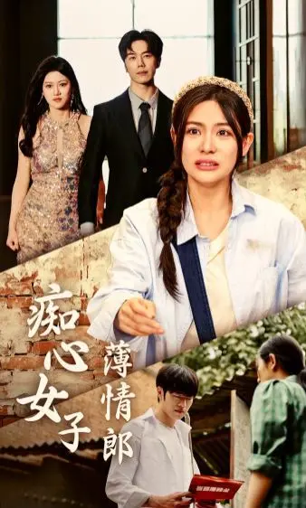 《痴心女子薄情郎》：这国产狗血剧，看得我原地破防！比救赎还解气！