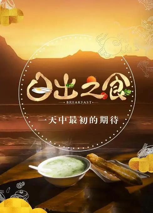 《日出之食》：美食背后的科技探索与中国语言春晚的奇妙碰撞！
