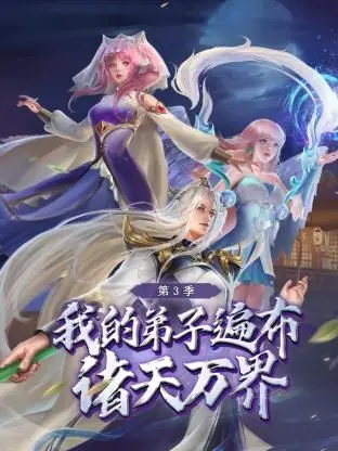 《我的弟子遍布诸天万界 第三季》：这届弟子太卷了！“爆梗”不断，笑到我肚子疼！