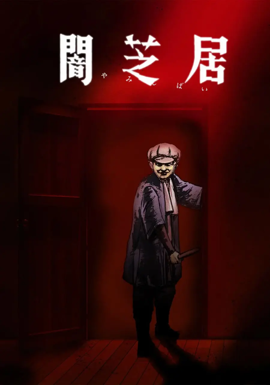 《暗芝居 第七季》：都市怪谈的阴影下，那些令人毛骨悚然的民间传说与现实交织