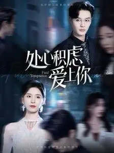 《处心积虑爱上你》：这剧情反转，看得我原地裂开！
