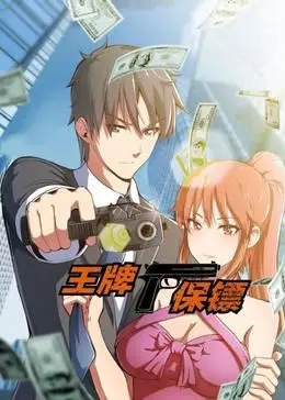《王牌保镖 动态漫画》：爆笑动作场面，这保镖也太拼了吧！