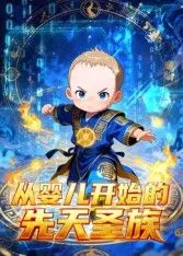 《从婴儿开始的先天圣族》：一段跨越千年的史诗级成长，看平凡少女如何逆袭成为宇宙之光！