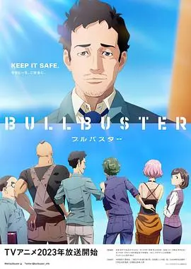 《大人物 BULLBUSTER》：关于自我认知的深度拷问，这片子太特么敢拍了！