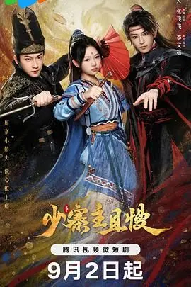 《少寨主且慢》：这“剧情电影”太敢拍了！“非常感谢”导演送我一场观影盛宴！