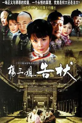 《杨三姐告状》：一部让人笑中带泪的民间传奇，这‘告状’背后藏着多少辛酸与无奈？