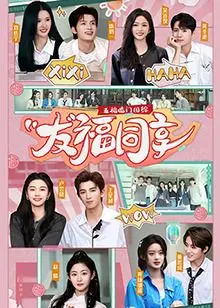 《五福临门团综·友福同享》：这才是真正的神仙友谊！今日份的散步太治愈了！
