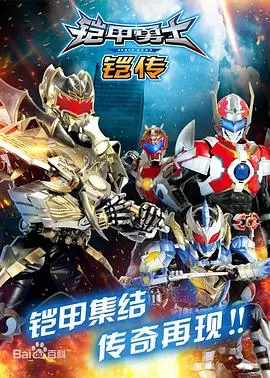 《铠甲勇士铠传》：这邪王追妻还能不能有点新意？看得我原地暴毙！