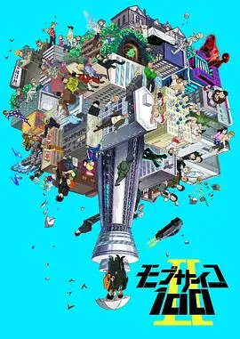 《灵能百分百 II》：这“超能力”比“银行家死亡”还离谱！