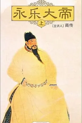 《百家讲坛：永乐大帝》深度解析：明朝最强帝王如何奠定盛世传奇，权谋斗争与雄才伟略尽显