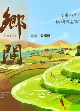 《乡间》：兄弟情比“山海情”还催泪！